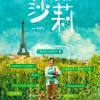 莎莉