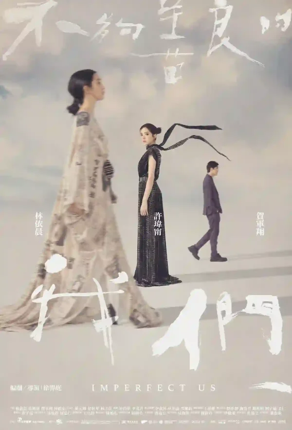 不夠善良的我們