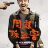 周處除三害