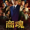 商魂