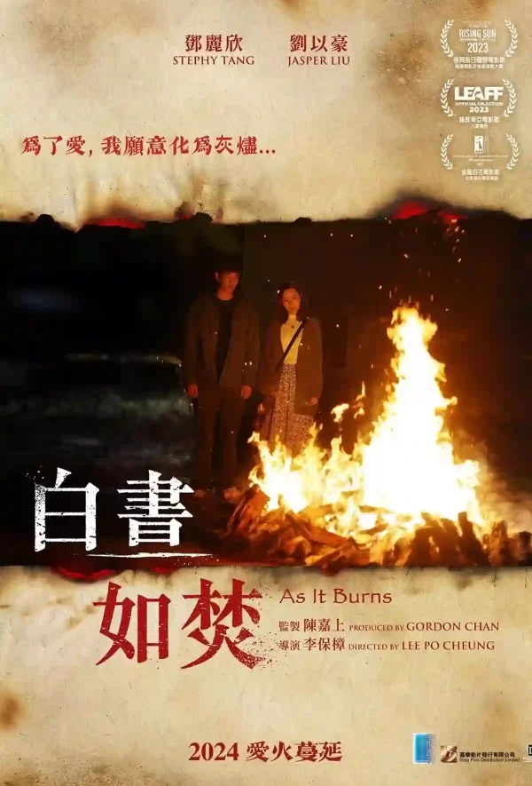 白晝如焚
