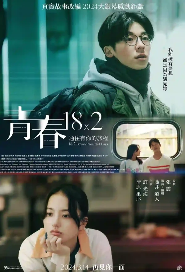 青春18×2 通往有你的旅程