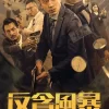 反貪風暴之加密危機
