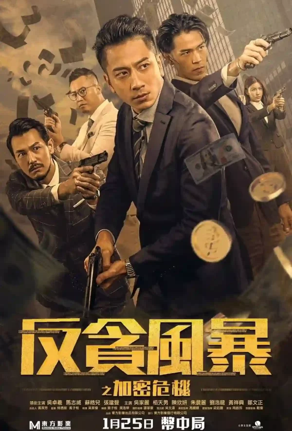 反貪風暴之加密危機
