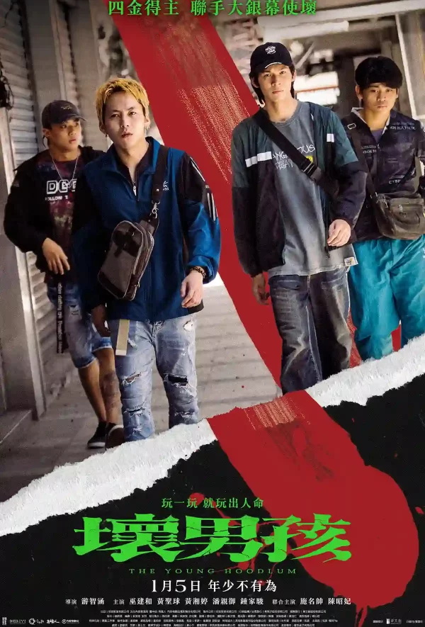 壞男孩