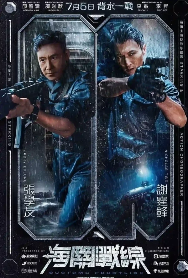 海關戰線