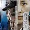 白日之下