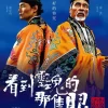 看到靈魂的那隻眼 師公