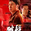 破戰