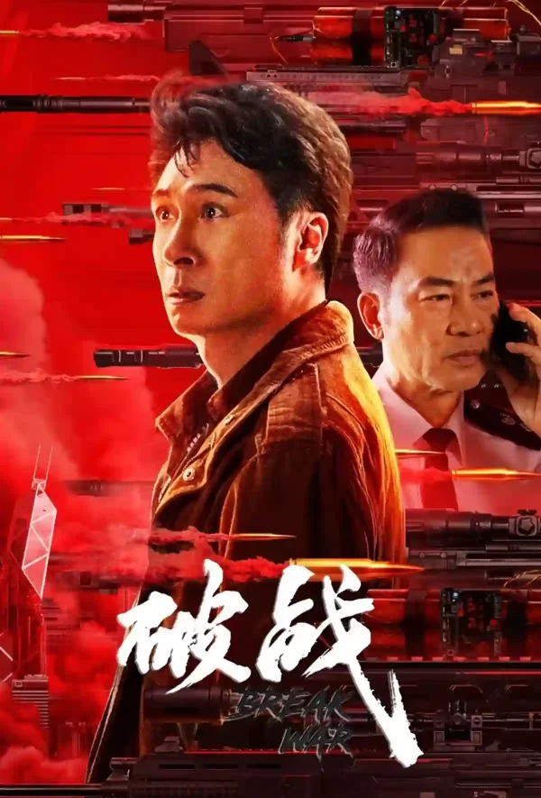 破戰