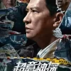 超意神探