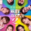 飯戲攻心2