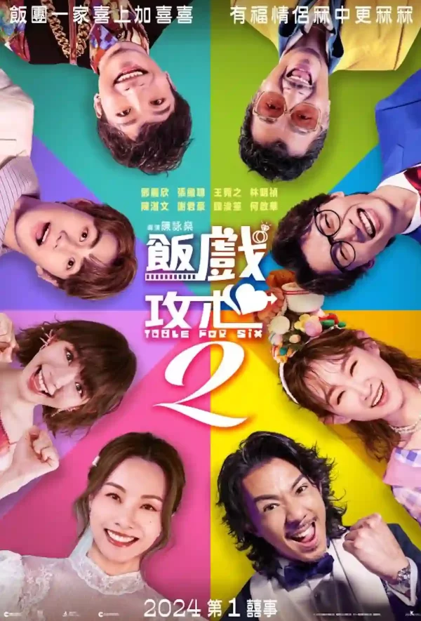 飯戲攻心2