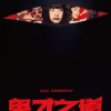 鬼才之道