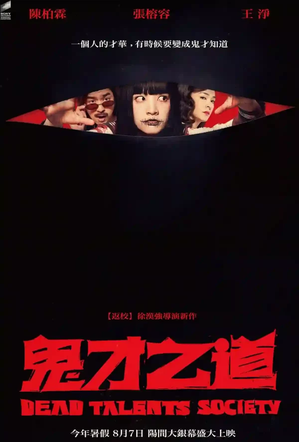 鬼才之道