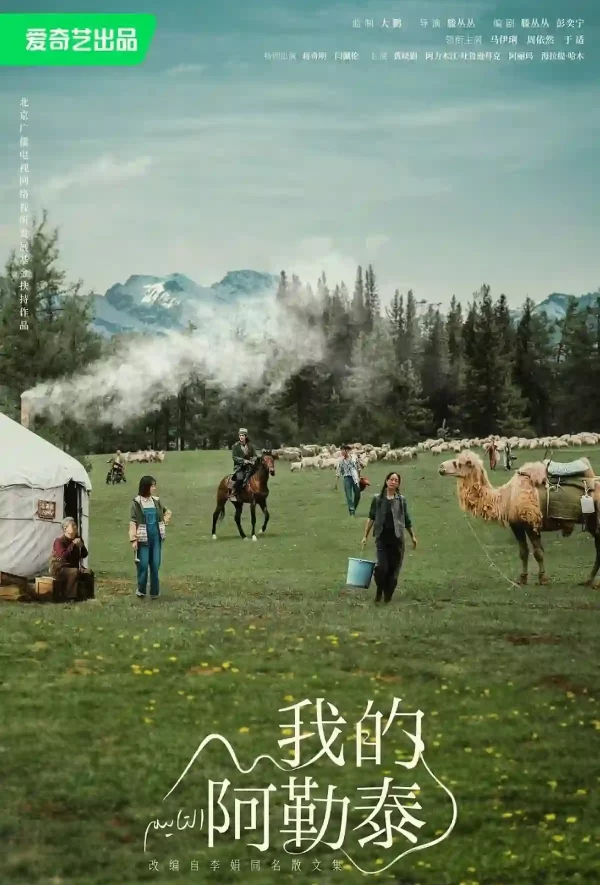 我的阿勒泰
