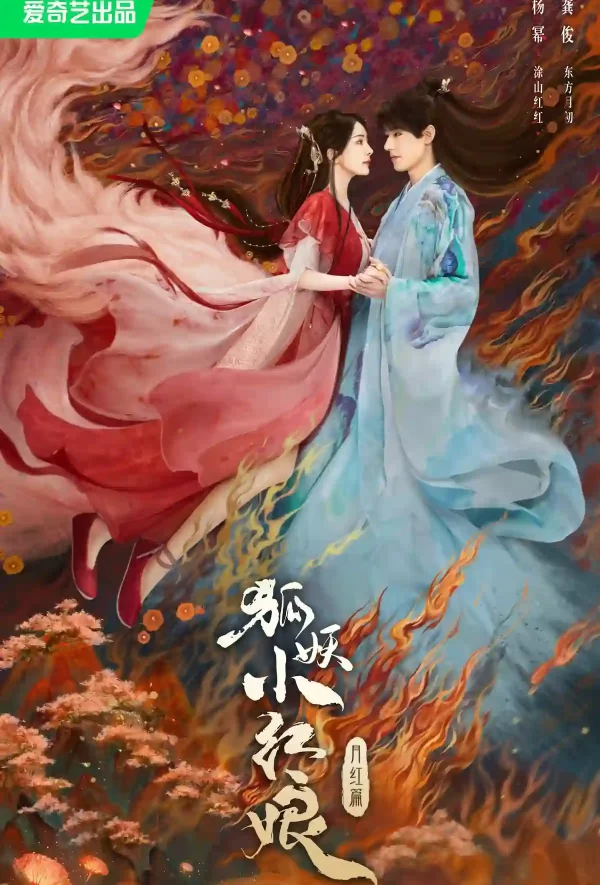 狐妖小紅娘月紅篇