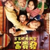 省省吧！我家富貴發