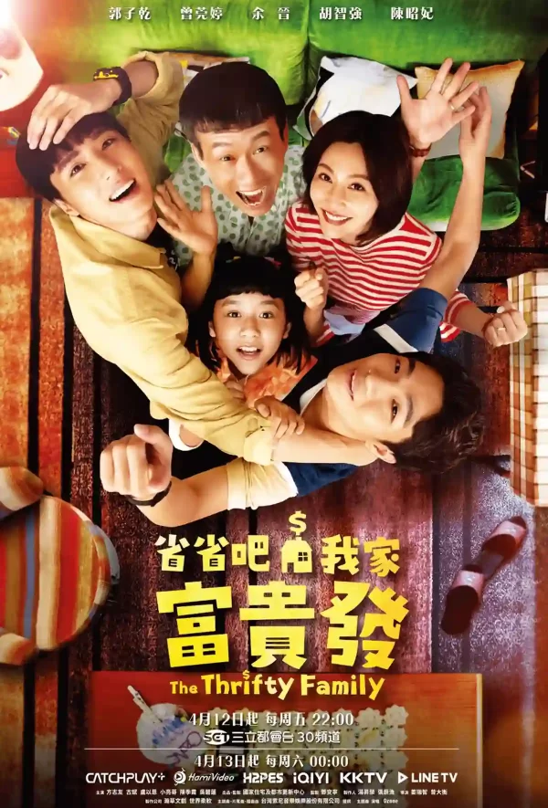 省省吧！我家富貴發
