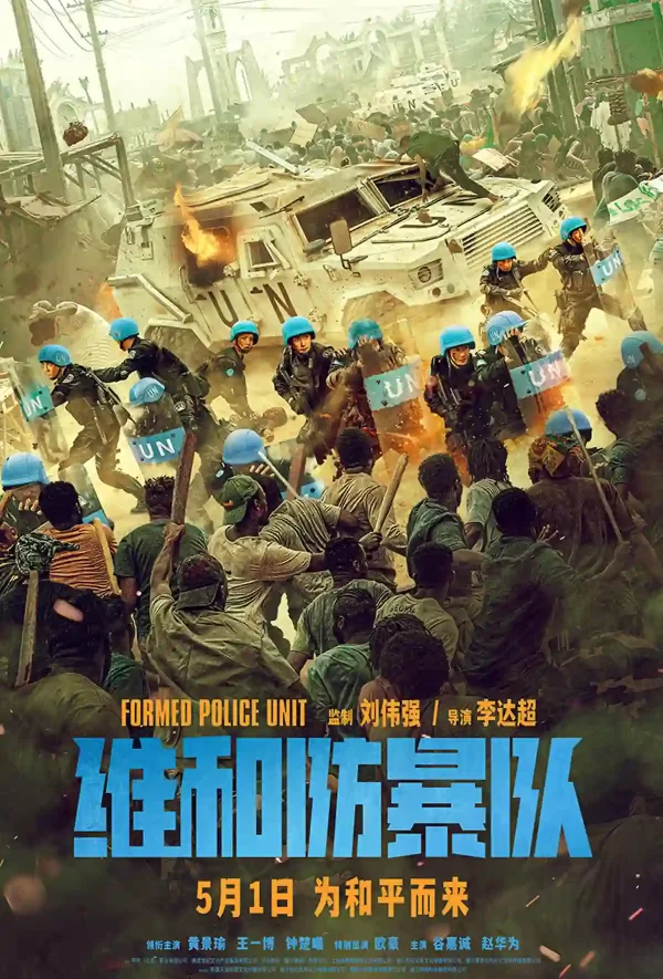 維和防暴隊