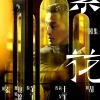 繁花