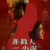 茁劇場－非殺人小說