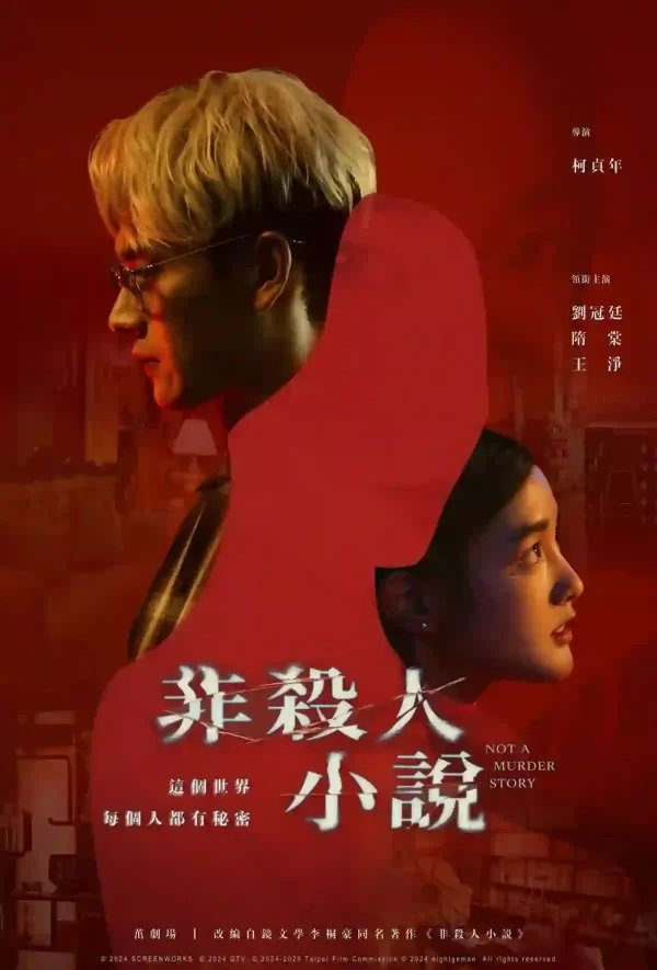 茁劇場－非殺人小說