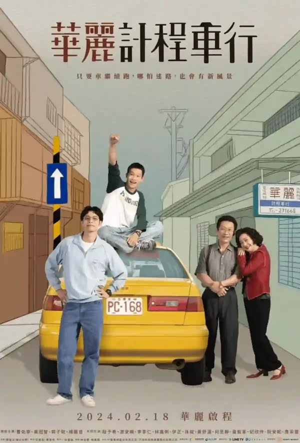 華麗計程車行