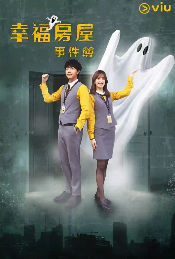 幸福房屋事件簿