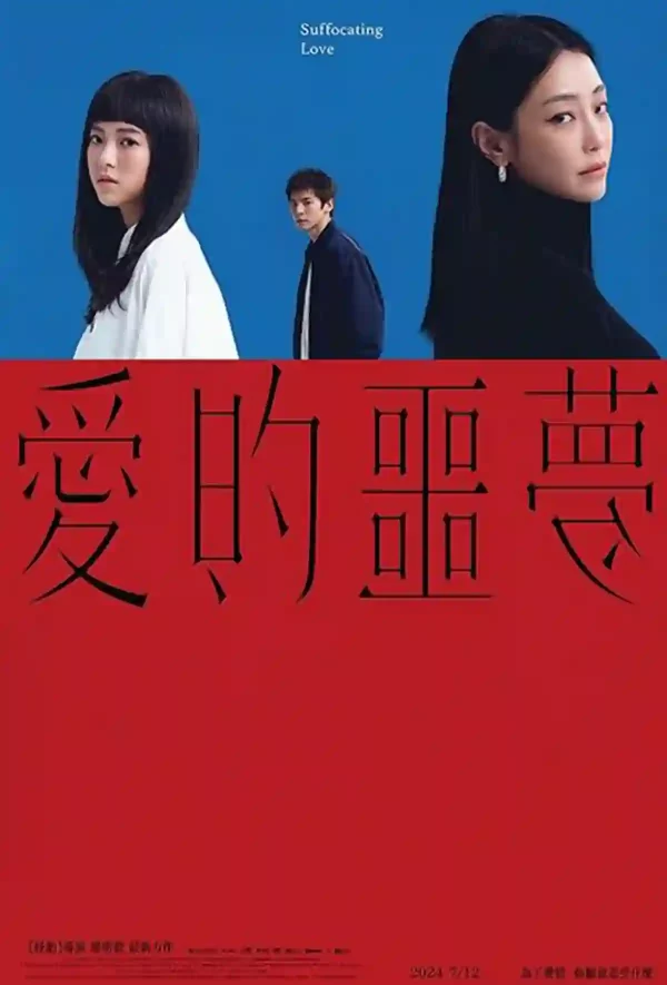愛的噩夢