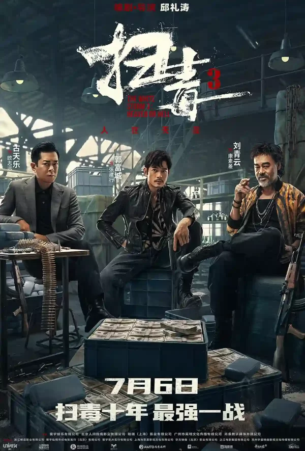 掃毒3人在天涯