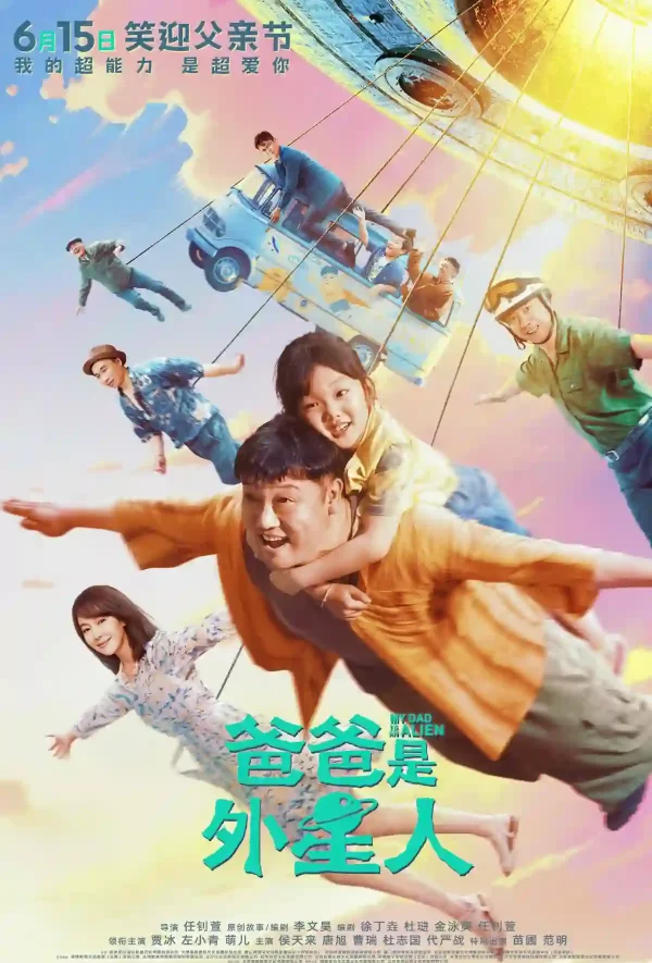 爸爸是外星人