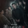 誰是被害者：第2季