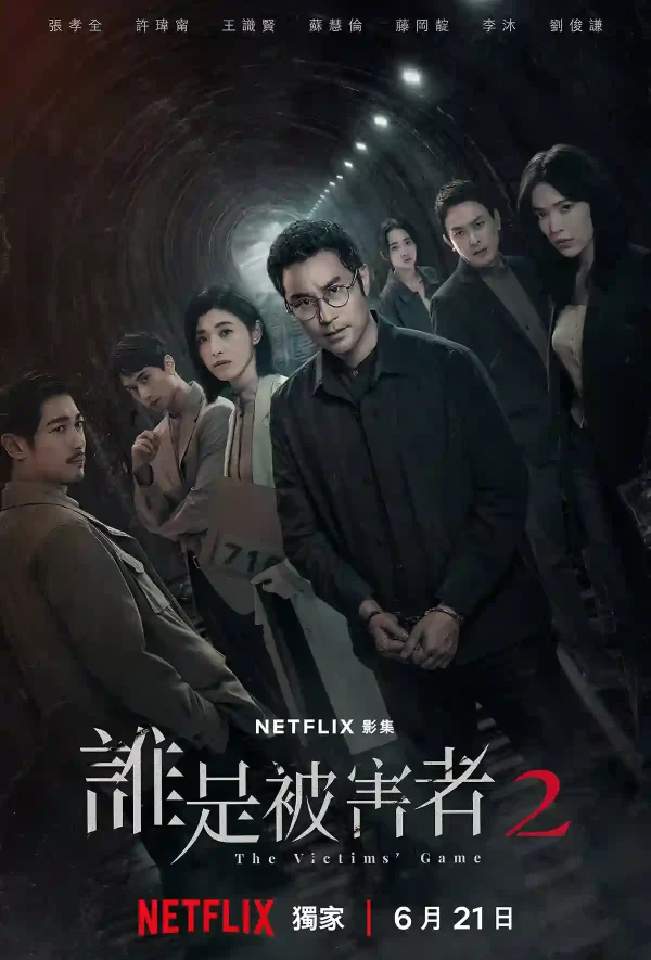 誰是被害者：第2季