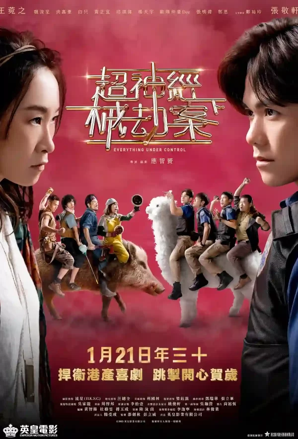 超神經械劫案下