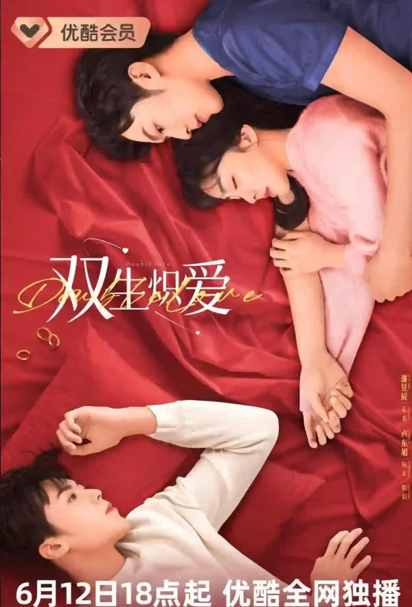 雙生熾愛