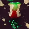 半熟男女