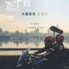 台北十日