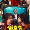 假爸爸
