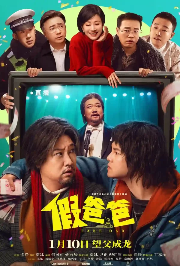 假爸爸