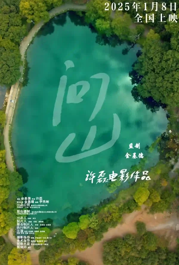 問山