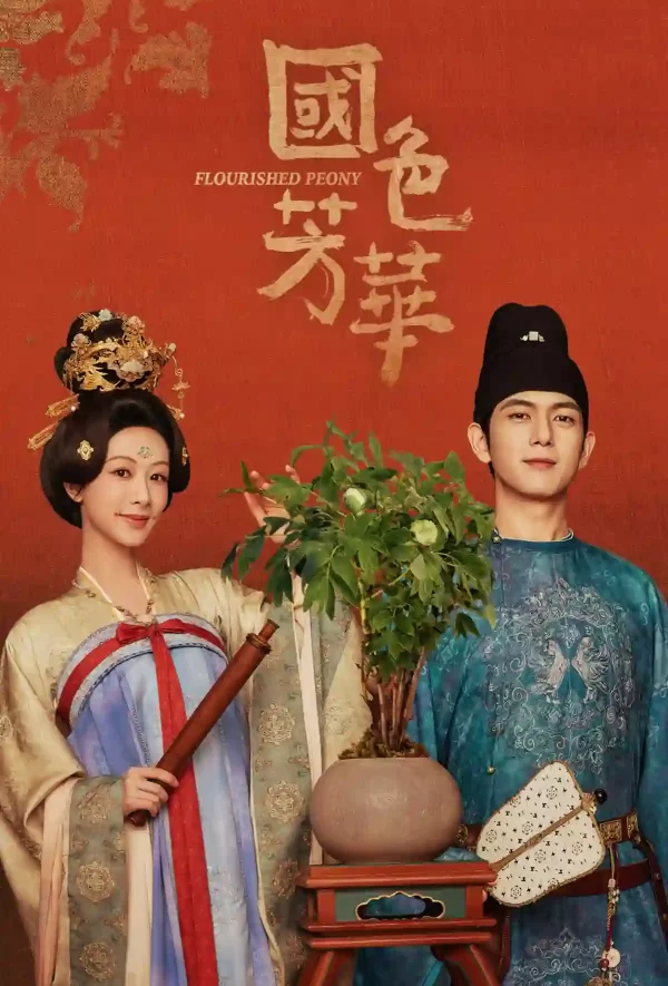 國色芳華