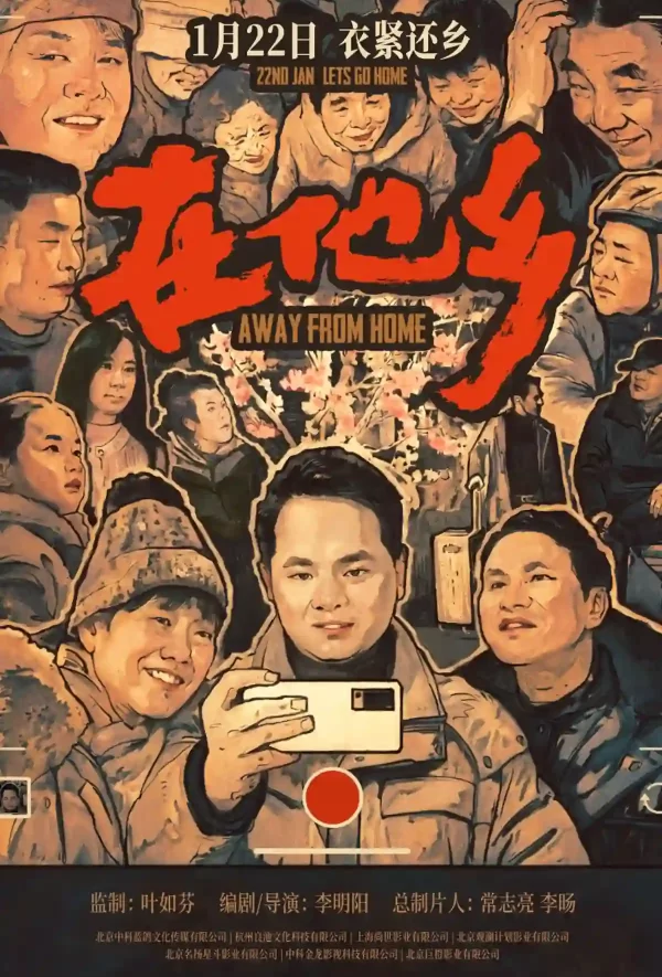 在他鄉