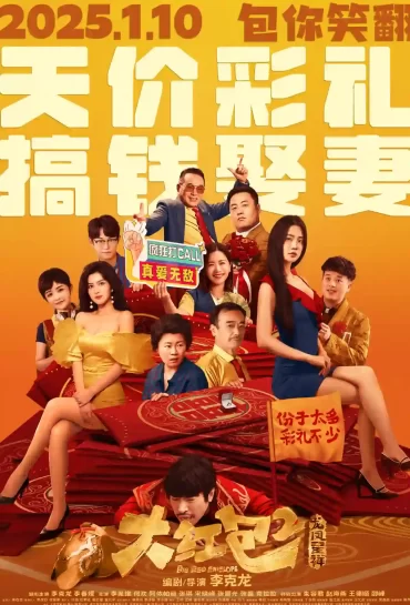 Big Red Envelope 2: Get Rich