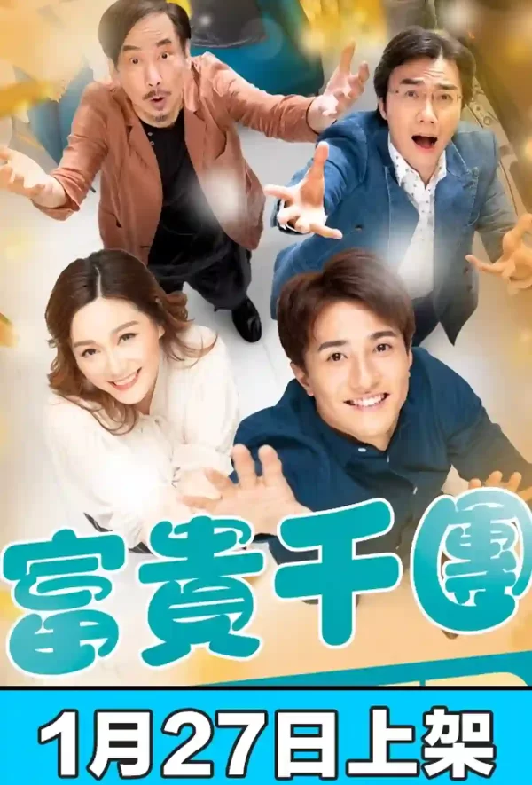富貴千團