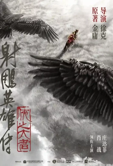 Legends of The Condor Heroes: The Gallants