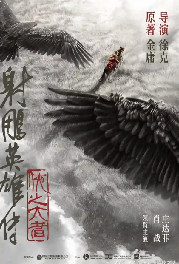 射鵰英雄傳：俠之大者
