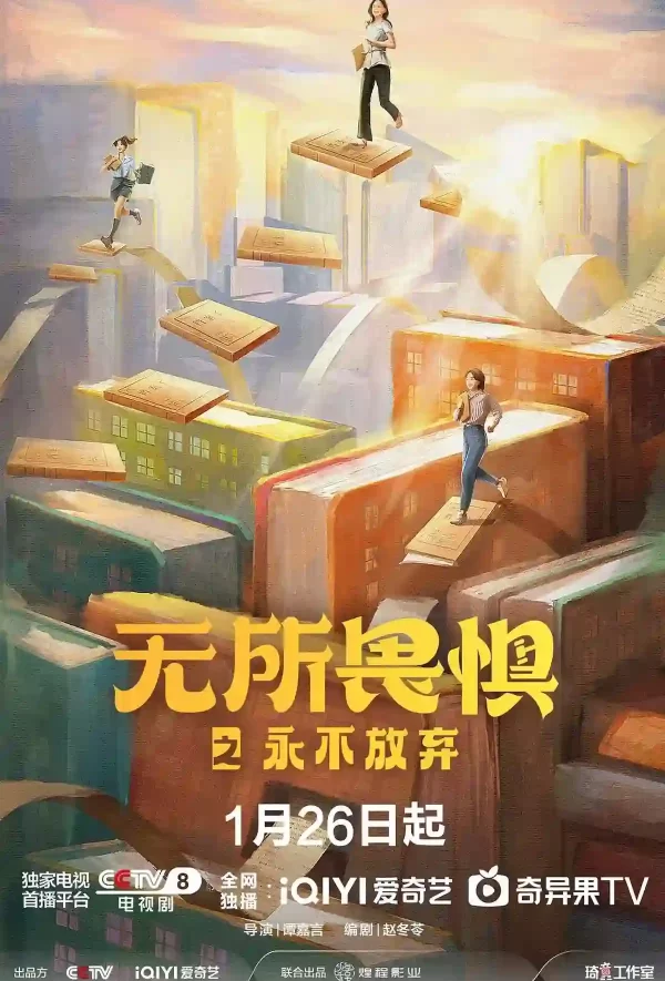 無所畏懼之永不放棄