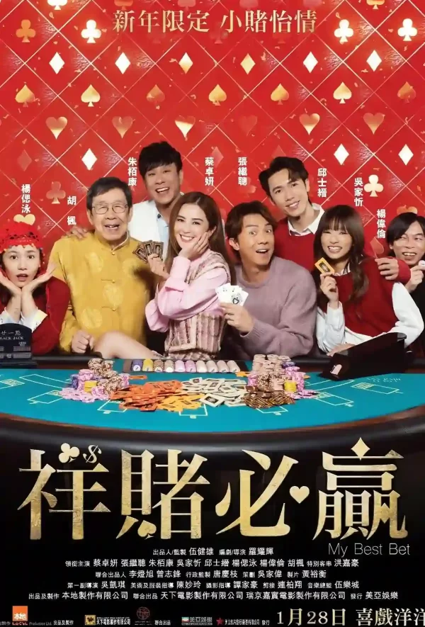 祥賭必贏