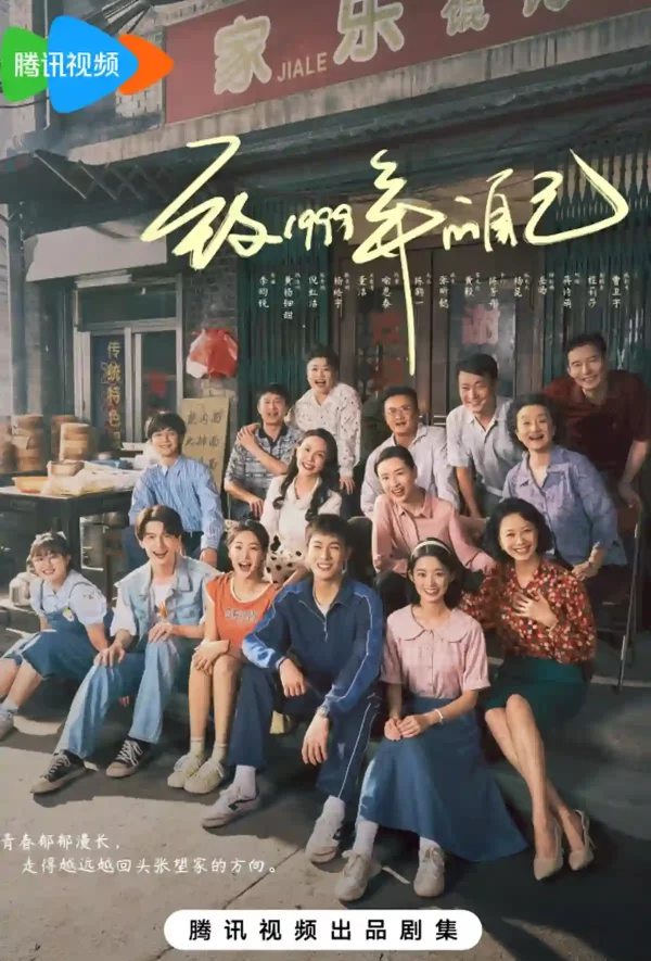 致1999年的自己